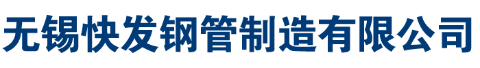 精密無(wú)縫鋼管-無(wú)錫無(wú)縫管-無(wú)錫鋼管廠(chǎng)-冷拔無(wú)縫鋼管廠(chǎng)-江蘇無(wú)縫鋼管廠(chǎng)